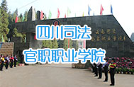 四川司法官职职业技术学院