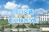 四川交通职业技术学院