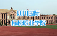 四川国际标榜职业学院