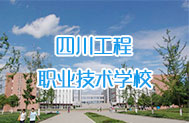 四川工程职业技术学院
